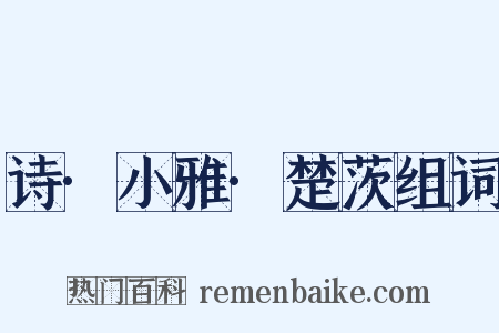 诗·小雅·楚茨组词是什么意思的图片